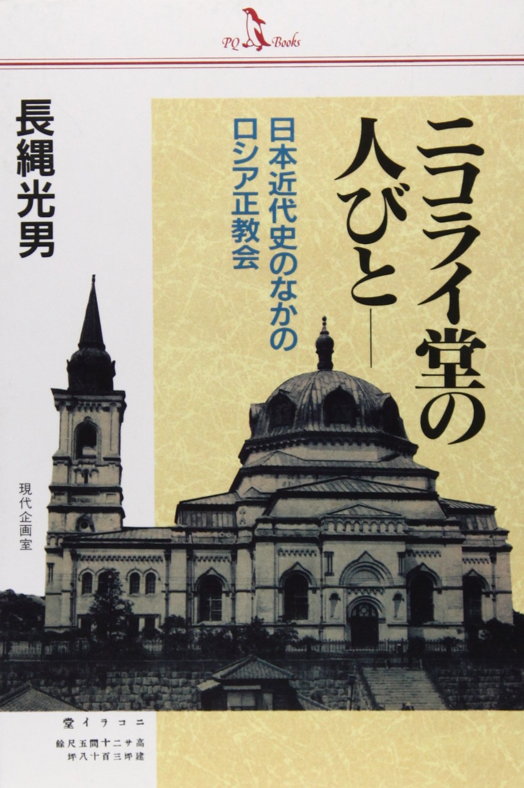 ニコライ堂の人びと: 日本近代史のなかのロシア正教会 (PQ books